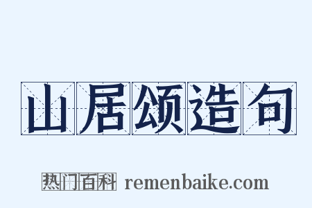 山居颂造句是什么意思的图片
